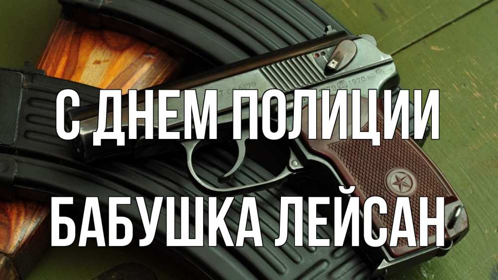 Открытка на каждый день с именем, Бабушка-Лейсан С днем полиции оружие Прикольная открытка с пожеланием онлайн скачать бесплатно 