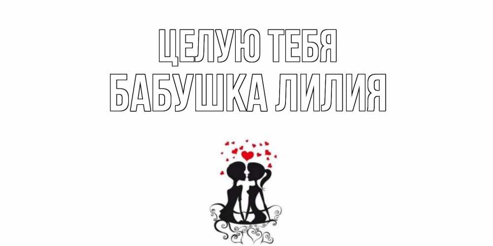 Открытка на каждый день с именем, Бабушка-Лилия Целую тебя силует, поцелуй Прикольная открытка с пожеланием онлайн скачать бесплатно 