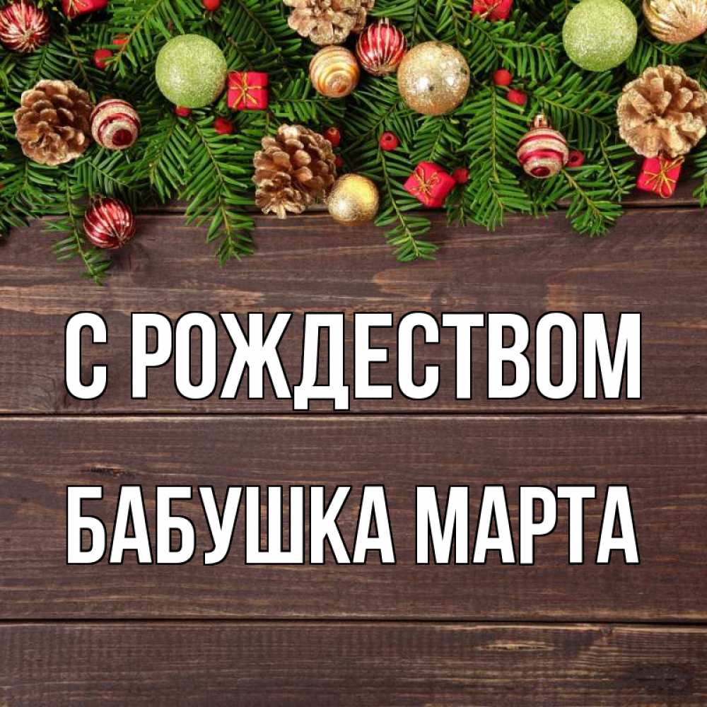 Открытка на каждый день с именем, Бабушка-Марта С рождеством с рождеством Прикольная открытка с пожеланием онлайн скачать бесплатно 