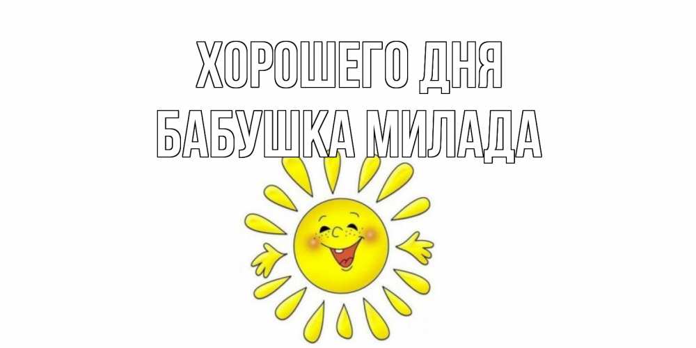 Открытка на каждый день с именем, Бабушка-Милада Хорошего дня открытка на каждый день Прикольная открытка с пожеланием онлайн скачать бесплатно 