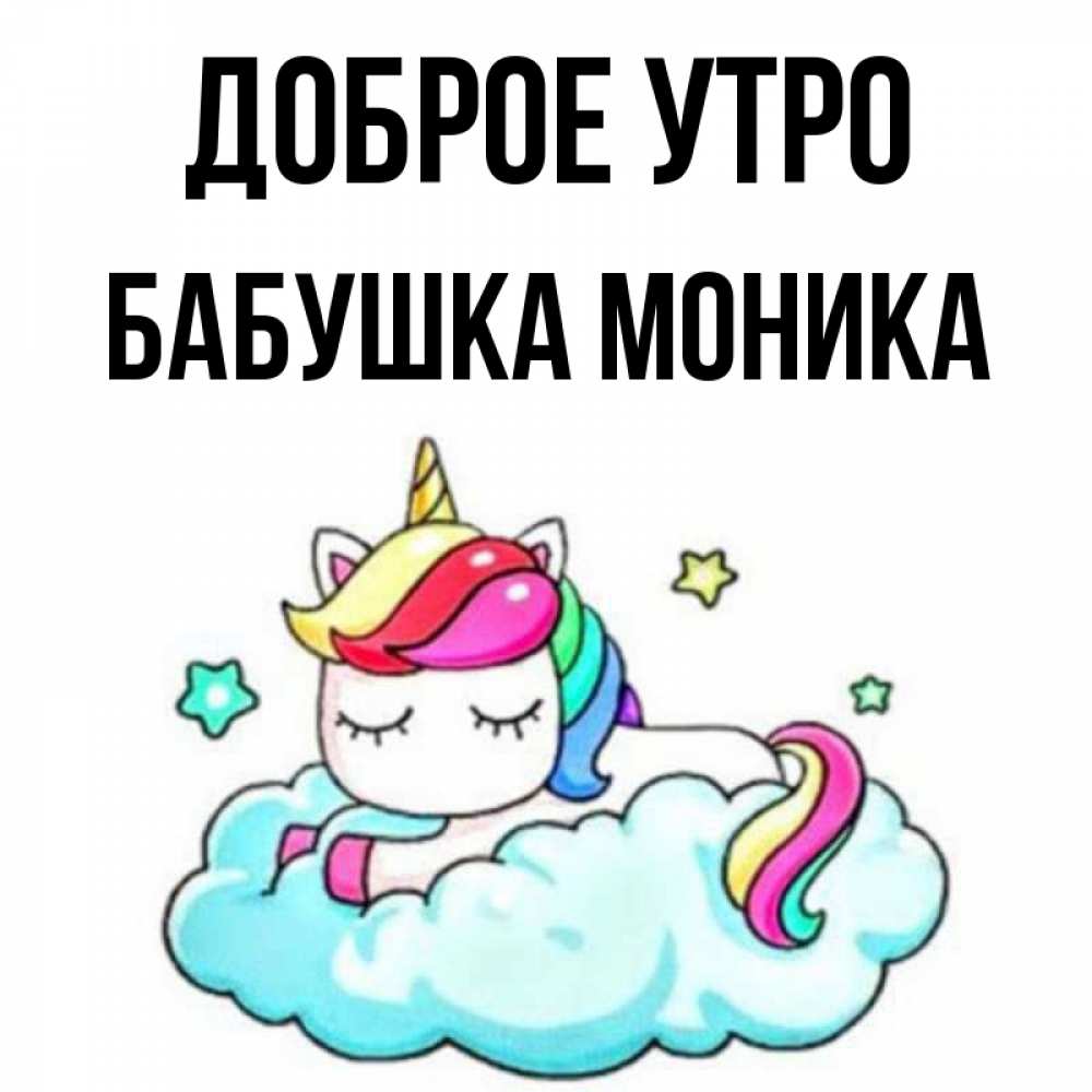 Открытка на каждый день с именем, Бабушка-Моника Доброе утро радужное утро Прикольная открытка с пожеланием онлайн скачать бесплатно 