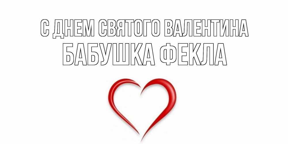 Открытка на каждый день с именем, Бабушка-Фекла С днем Святого Валентина сердечко красное Прикольная открытка с пожеланием онлайн скачать бесплатно 