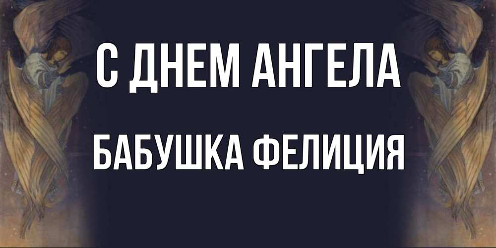 Открытка на каждый день с именем, Бабушка-Фелиция С днем ангела день ангела Прикольная открытка с пожеланием онлайн скачать бесплатно 