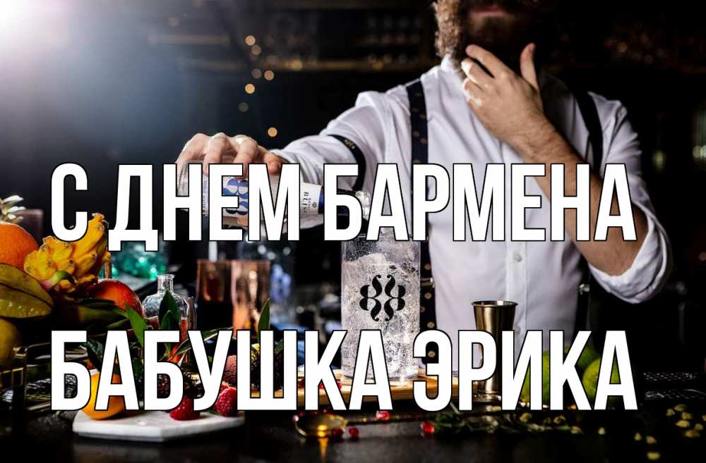 Открытка на каждый день с именем, Бабушка-Эрика С днем бармена с днем бармена Прикольная открытка с пожеланием онлайн скачать бесплатно 