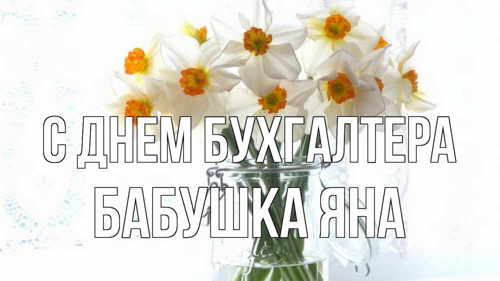 Открытка на каждый день с именем, Бабушка-Яна С днем бухгалтера с днем бухгалтера Прикольная открытка с пожеланием онлайн скачать бесплатно 