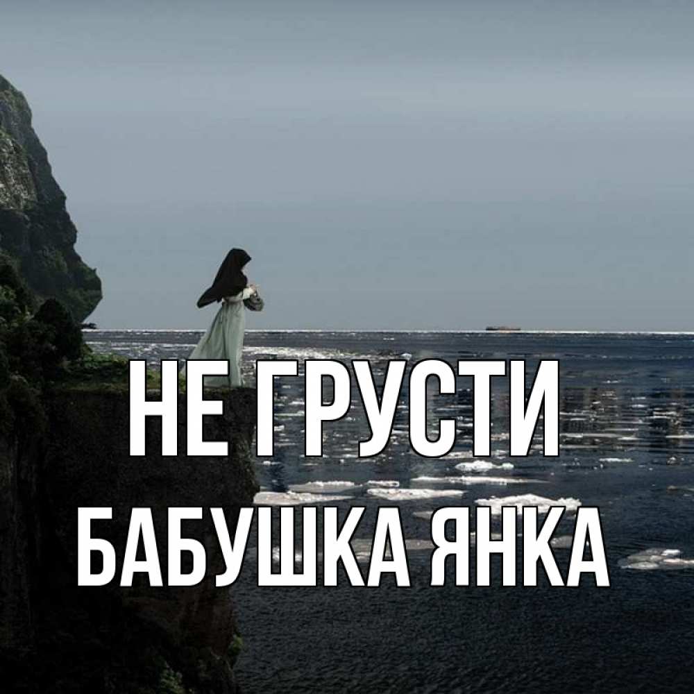 Открытка на каждый день с именем, Бабушка-Янка Не грусти весна лед тает Прикольная открытка с пожеланием онлайн скачать бесплатно 