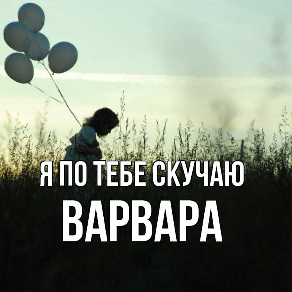 Открытка на каждый день с именем, Варвара Я по тебе скучаю приходи ко мне и давай дружить Прикольная открытка с пожеланием онлайн скачать бесплатно 