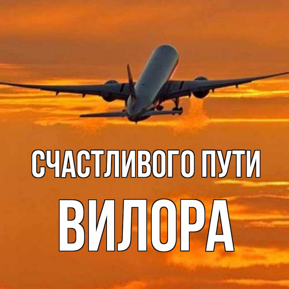 Открытка на каждый день с именем, Вилора Счастливого пути оранжевое небо Прикольная открытка с пожеланием онлайн скачать бесплатно 