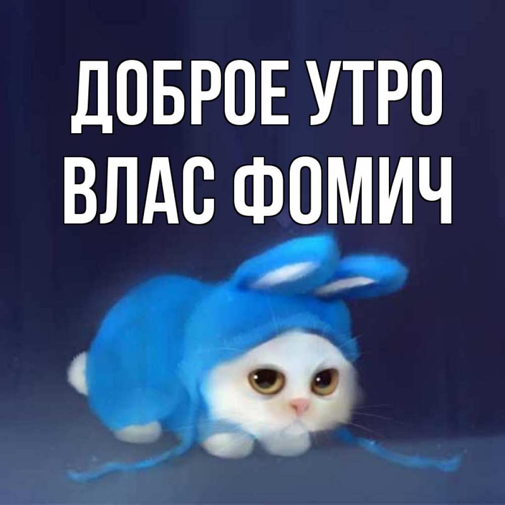 Открытка на каждый день с именем, Влас-Фомич Доброе утро открытки красивые скачать бесплатно Прикольная открытка с пожеланием онлайн скачать бесплатно 