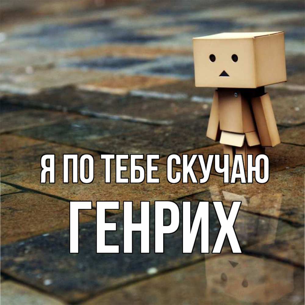 Открытка на каждый день с именем, Генрих Я по тебе скучаю куколка из картона в стиле майнкрафт Прикольная открытка с пожеланием онлайн скачать бесплатно 