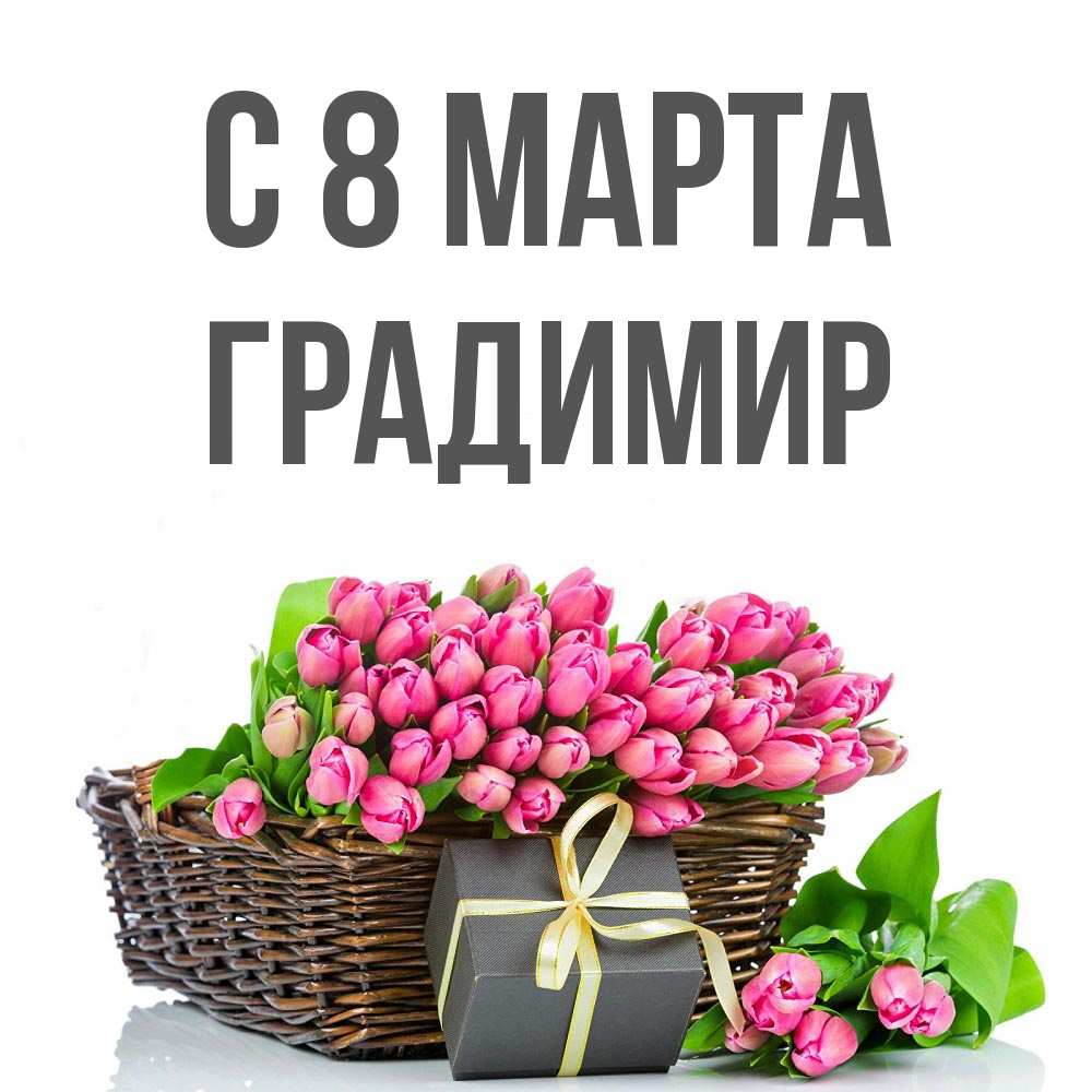 Открытка на каждый день с именем, Градимир С 8 МАРТА цветы Прикольная открытка с пожеланием онлайн скачать бесплатно 