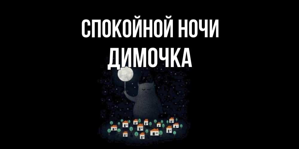 Открытка на каждый день с именем, ДИМОЧКА Спокойной ночи кот,луна, ночь, звезды Прикольная открытка с пожеланием онлайн скачать бесплатно 