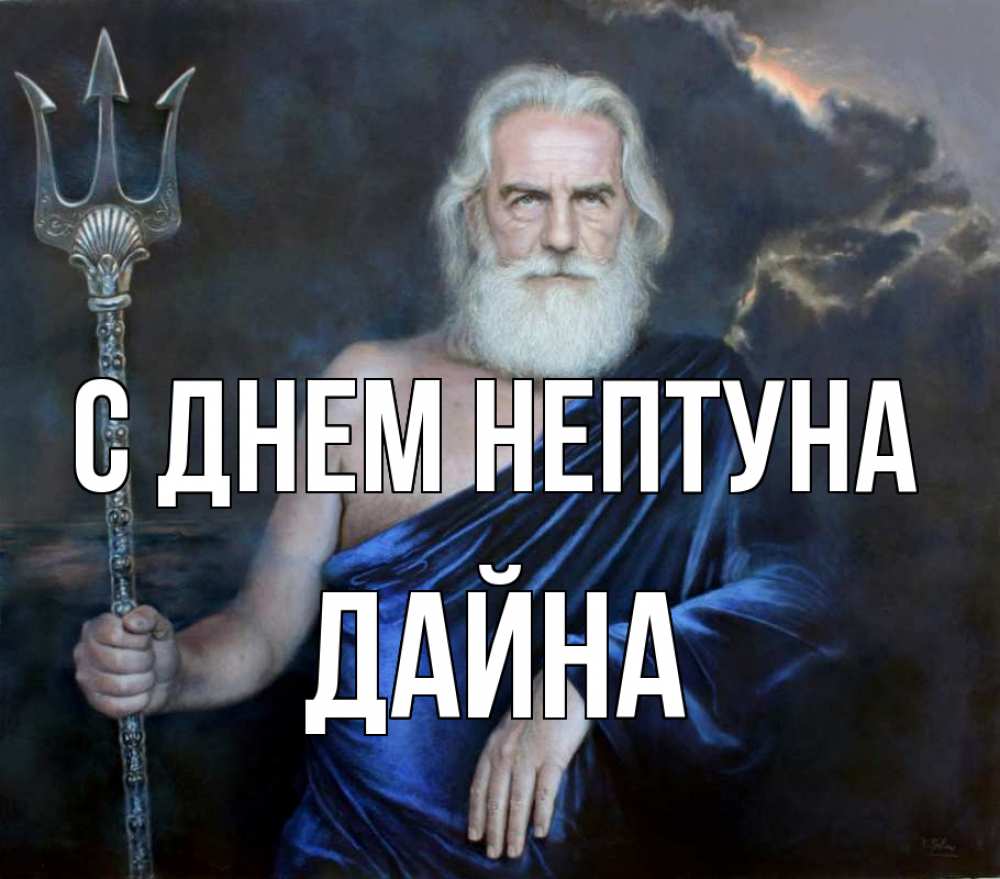 Открытка на каждый день с именем, Дайна С днем нептуна с днем Нептуна Прикольная открытка с пожеланием онлайн скачать бесплатно 