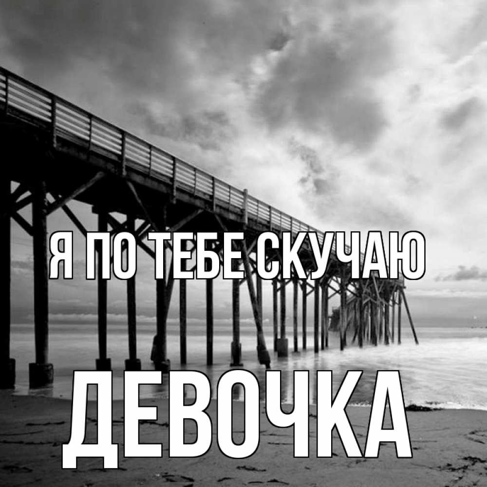 Открытка на каждый день с именем, Девочка Я по тебе скучаю старый Прикольная открытка с пожеланием онлайн скачать бесплатно 