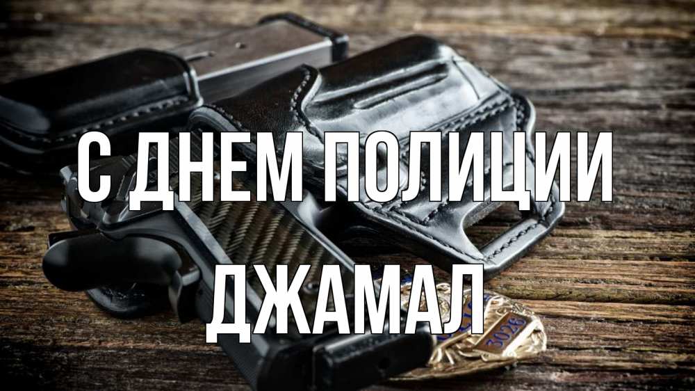 Открытка на каждый день с именем, Джамал С днем полиции пистолет 1 Прикольная открытка с пожеланием онлайн скачать бесплатно 