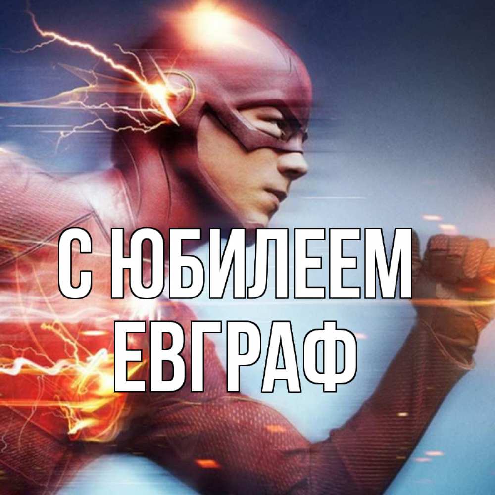Открытка на каждый день с именем, Евграф С юбилеем супергерои быстрые Прикольная открытка с пожеланием онлайн скачать бесплатно 