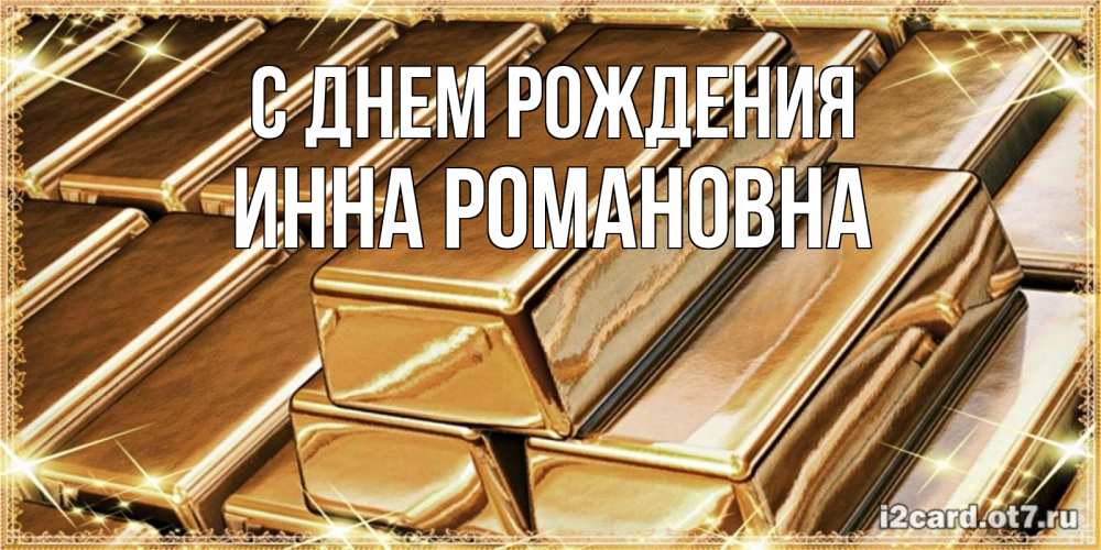 Открытка на каждый день с именем, Инна-Романовна С днем рождения поздравления на день рождения с пожеланиями богатства Прикольная открытка с пожеланием онлайн скачать бесплатно 
