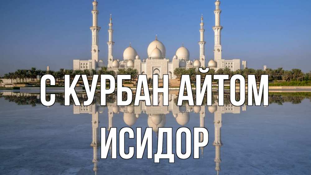 Открытка на каждый день с именем, Исидор С курбан айтом мечеть Прикольная открытка с пожеланием онлайн скачать бесплатно 