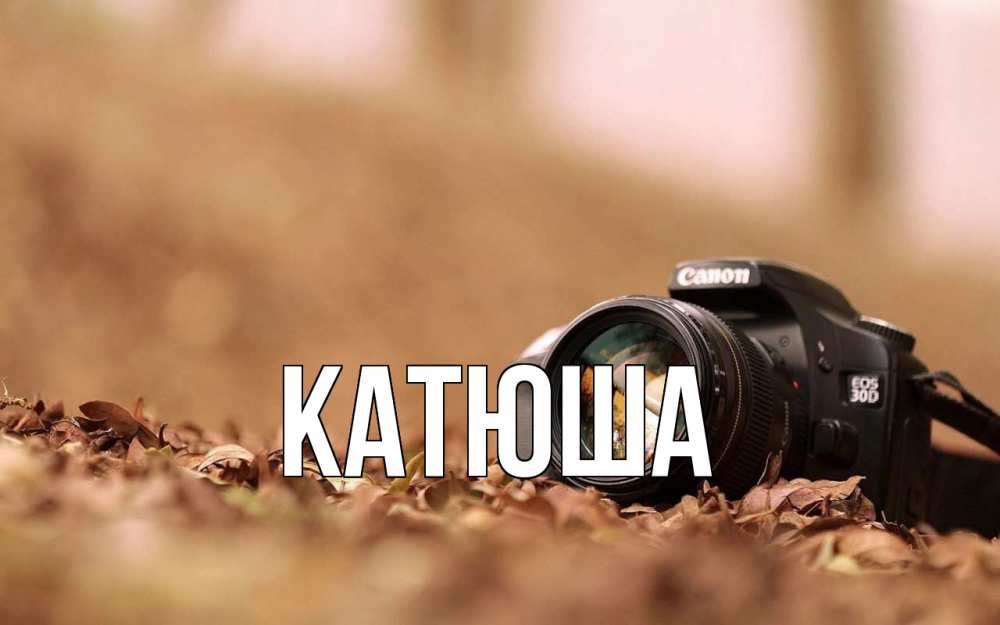 Открытка на каждый день с именем, Катюша Главная с днем фотографа Прикольная открытка с пожеланием онлайн скачать бесплатно 