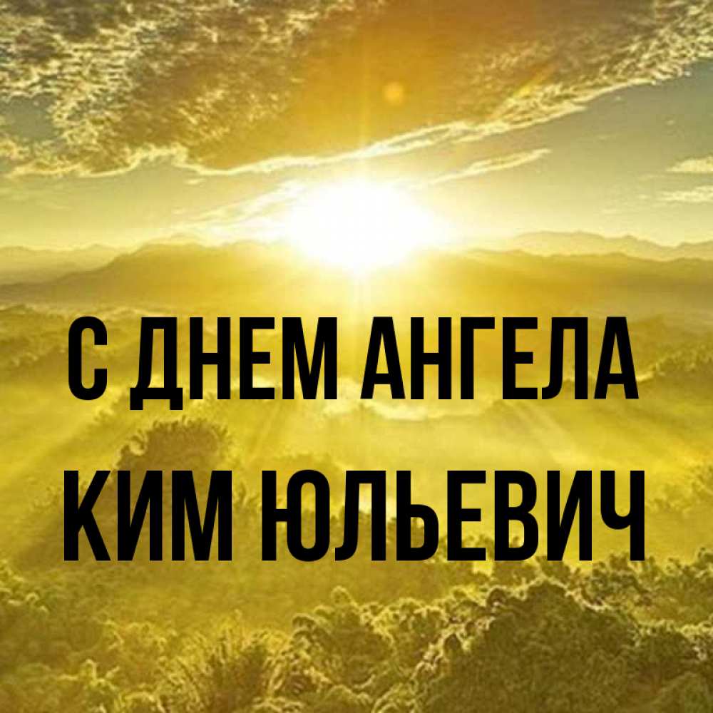 Открытка на каждый день с именем, Ким-Юльевич С днем ангела леса и небо в желтом Прикольная открытка с пожеланием онлайн скачать бесплатно 