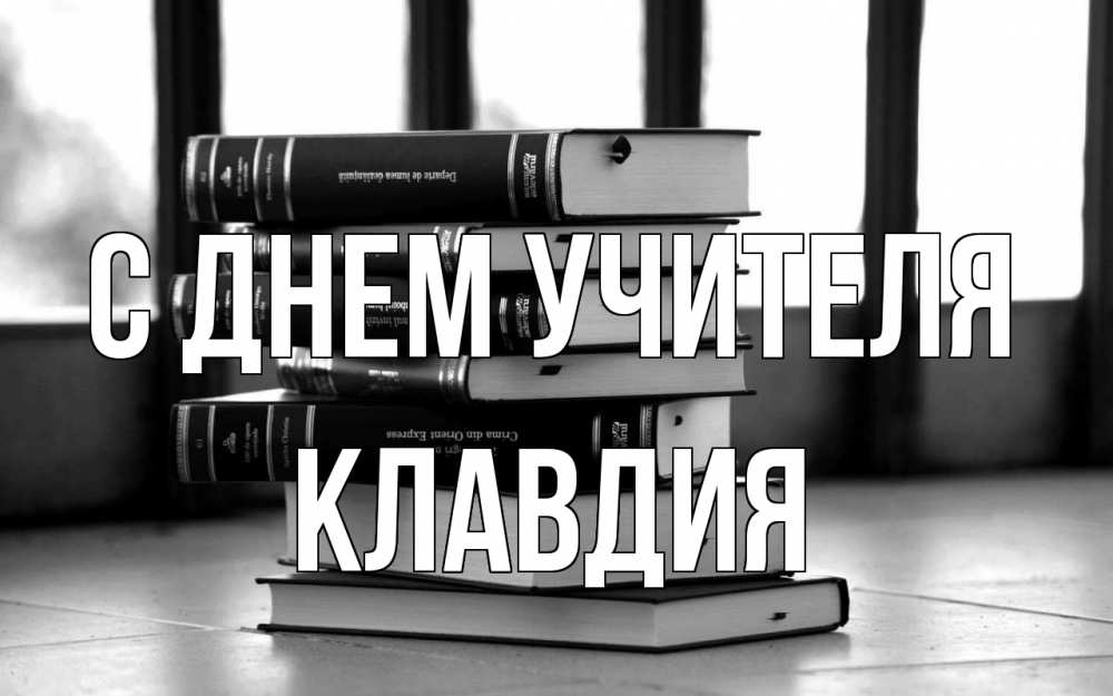 Открытка на каждый день с именем, Клавдия С днем учителя с днем учителя Прикольная открытка с пожеланием онлайн скачать бесплатно 