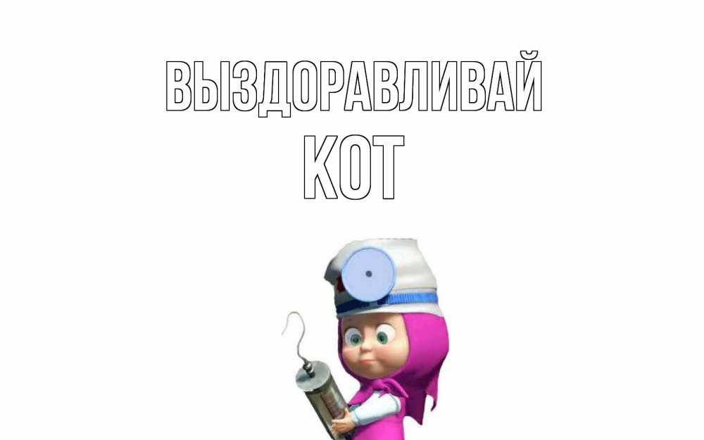 Открытка на каждый день с именем, Кот Выздоравливай маша доктор варч Прикольная открытка с пожеланием онлайн скачать бесплатно 