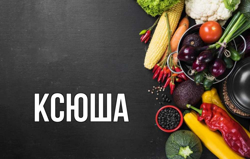 Открытка на каждый день с именем, Ксюша Главная день вегана Прикольная открытка с пожеланием онлайн скачать бесплатно 