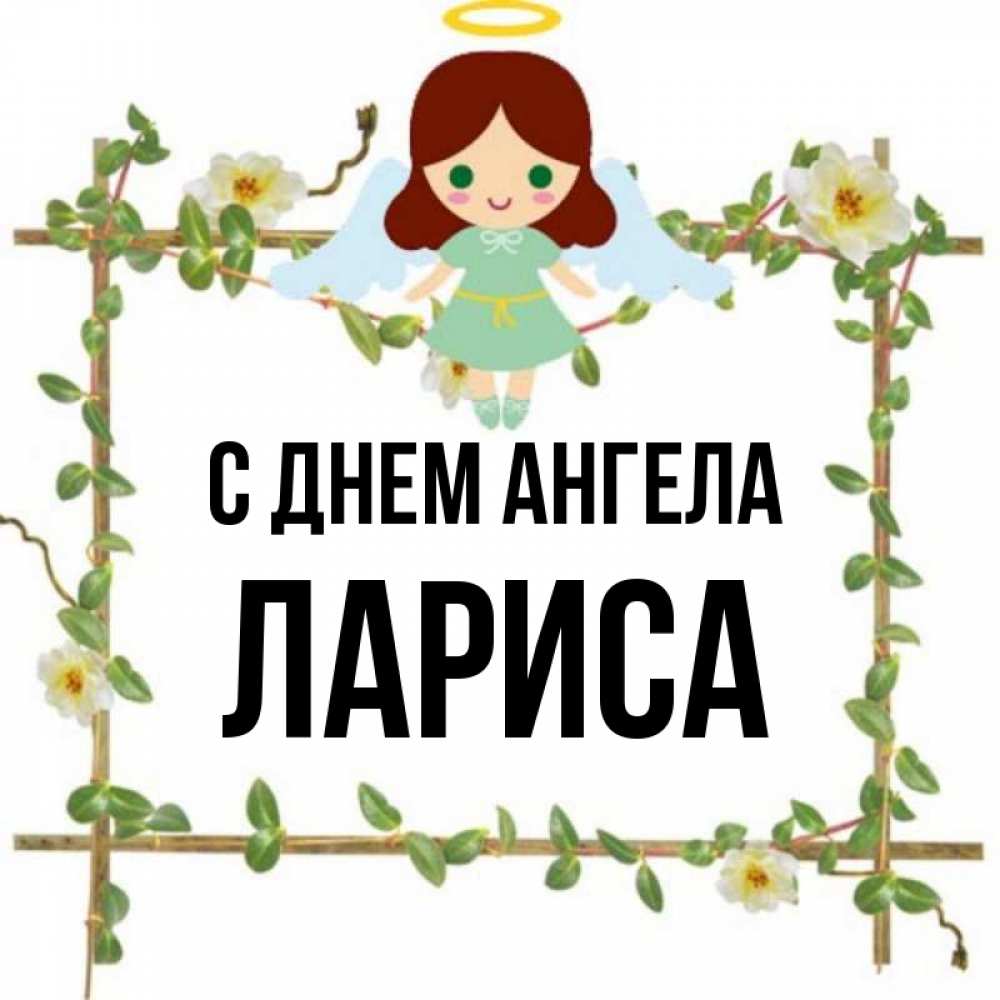Открытка на каждый день с именем, Лариса С днем ангела Ангел с нимбом Прикольная открытка с пожеланием онлайн скачать бесплатно 