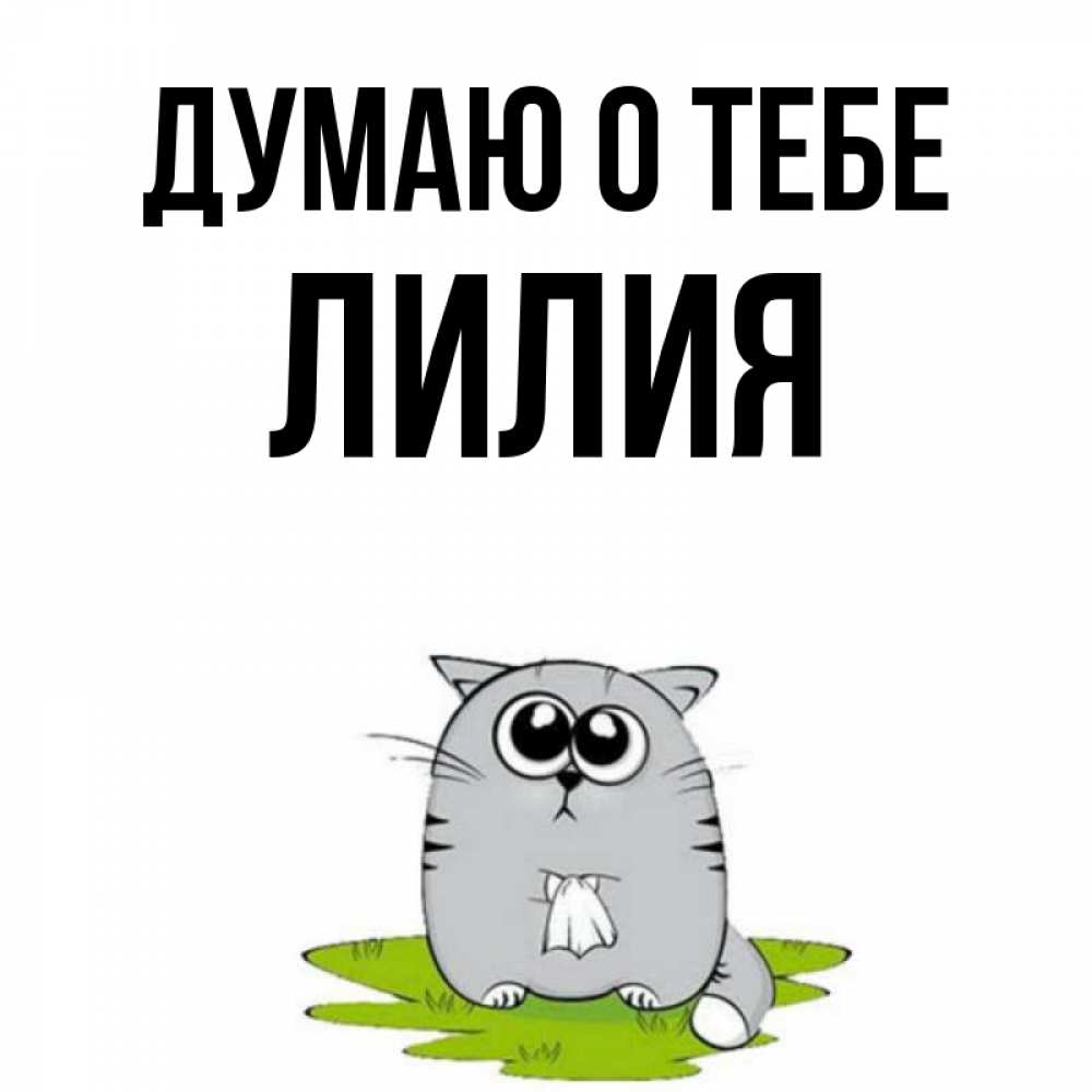 Открытка на каждый день с именем, Лилия Думаю о тебе тоска с платочком Прикольная открытка с пожеланием онлайн скачать бесплатно 