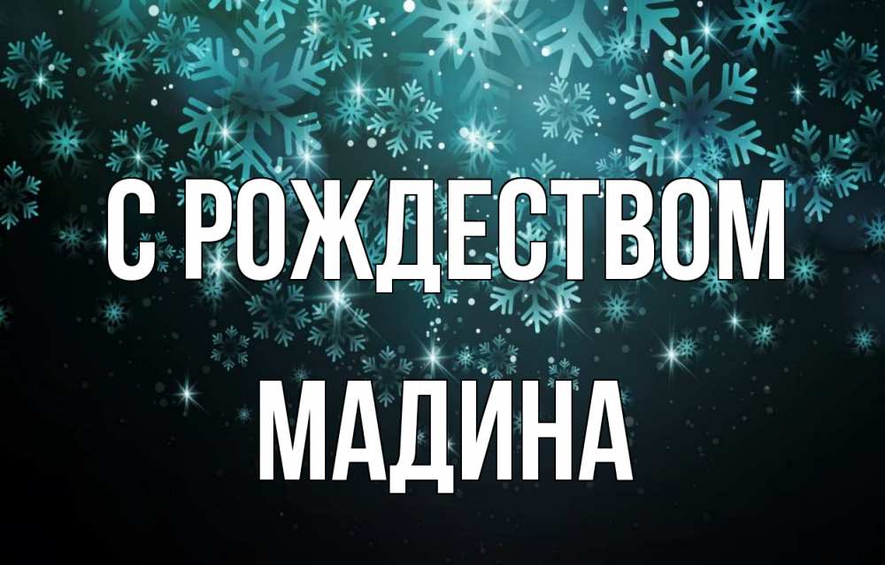 Открытка на каждый день с именем, Мадина С рождеством Снежинки Прикольная открытка с пожеланием онлайн скачать бесплатно 