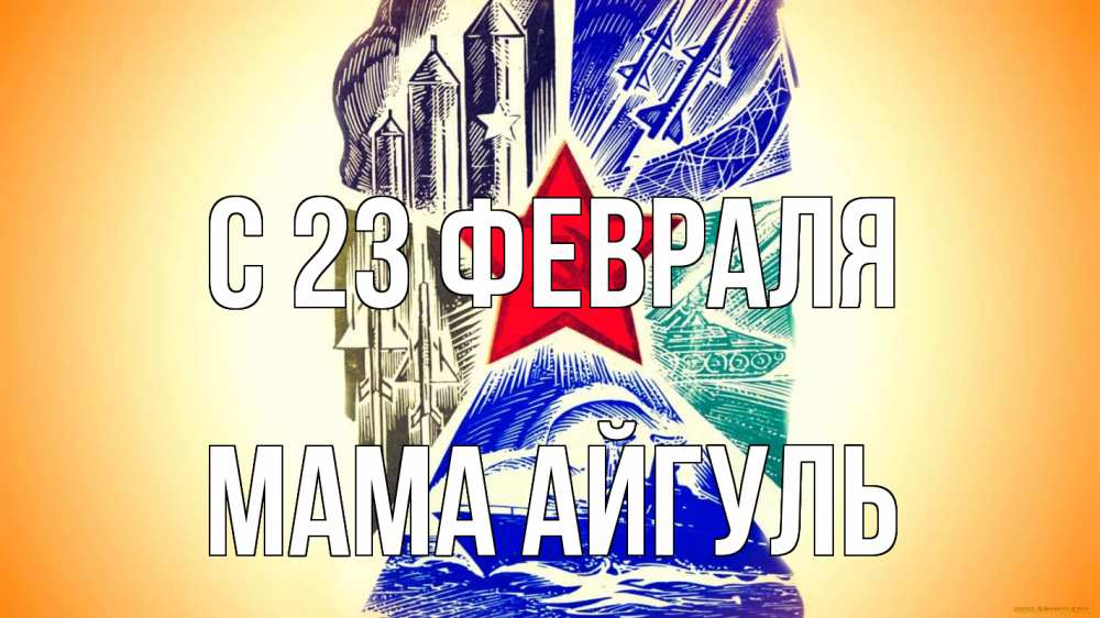 Открытка на каждый день с именем, Мама-Айгуль С 23 февраля 23 февраля Прикольная открытка с пожеланием онлайн скачать бесплатно 
