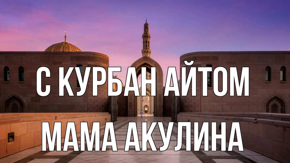 Открытка на каждый день с именем, Мама-Акулина С курбан айтом мечеть Прикольная открытка с пожеланием онлайн скачать бесплатно 