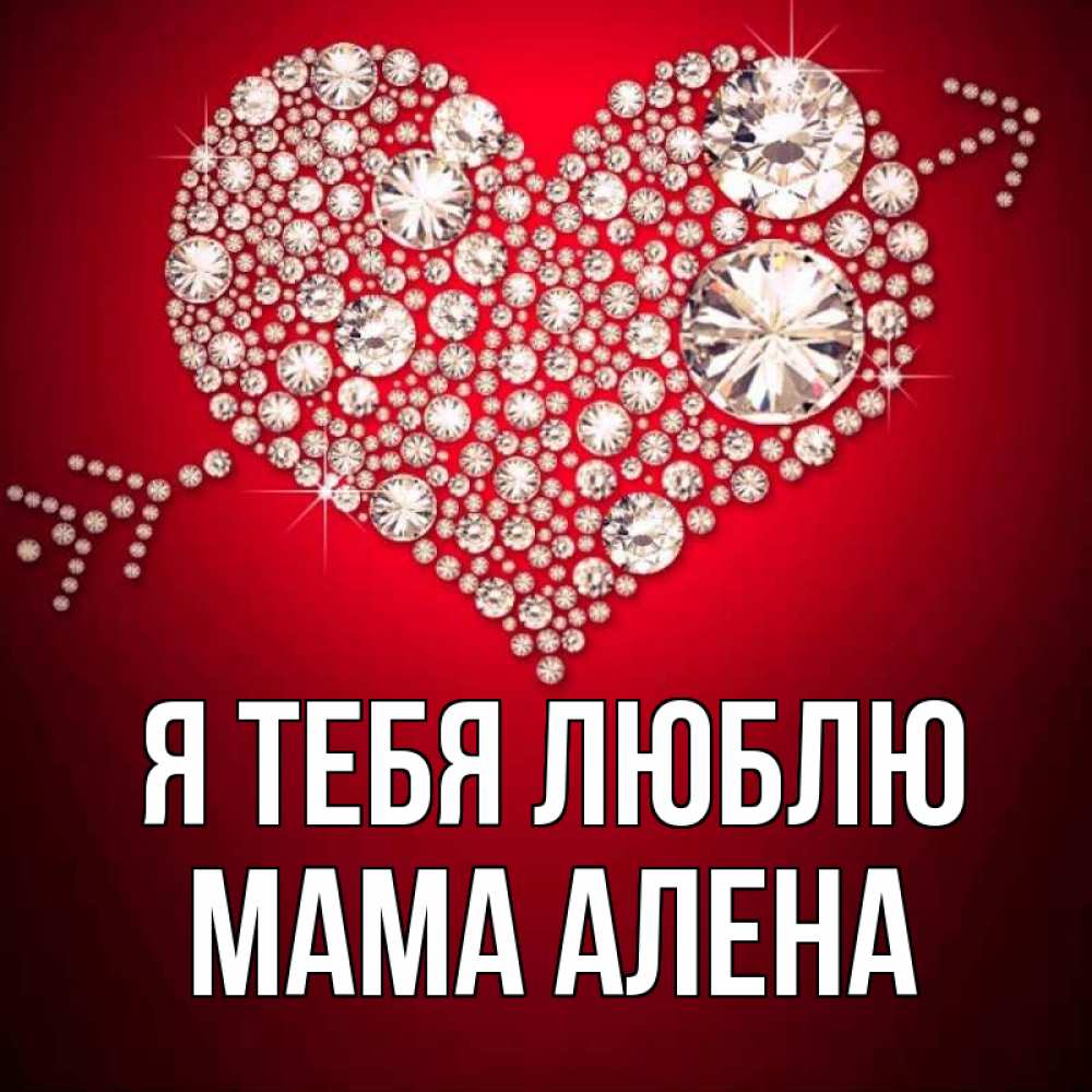 Открытка на каждый день с именем, Мама-Алена Я тебя люблю стрела купидона Прикольная открытка с пожеланием онлайн скачать бесплатно 