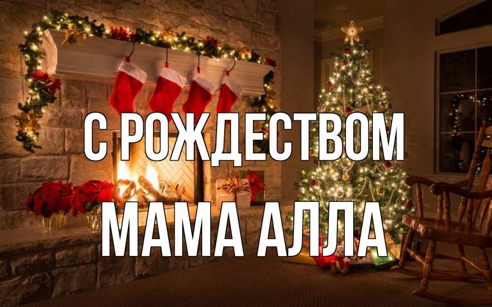 Открытка на каждый день с именем, Мама-Алла С рождеством рождество Прикольная открытка с пожеланием онлайн скачать бесплатно 