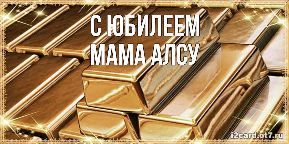Открытка на каждый день с именем, Мама-Алсу С юбилеем поздравления на день рождения с пожеланиями богатства Прикольная открытка с пожеланием онлайн скачать бесплатно 