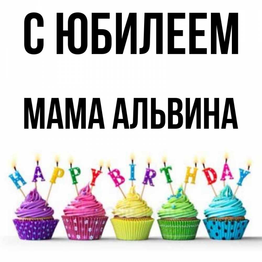 Открытка на каждый день с именем, Мама-Альвина С юбилеем открытка ко дню рождения с разноцветными вкусняшками Прикольная открытка с пожеланием онлайн скачать бесплатно 