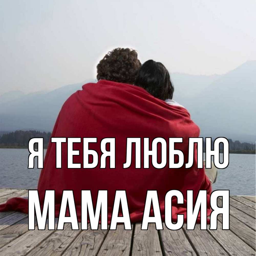 Открытка на каждый день с именем, Мама-Асия Я тебя люблю плед Прикольная открытка с пожеланием онлайн скачать бесплатно 