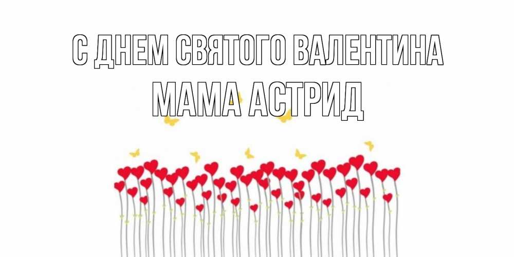 Открытка на каждый день с именем, Мама-Астрид С днем Святого Валентина шары много на палочках Прикольная открытка с пожеланием онлайн скачать бесплатно 