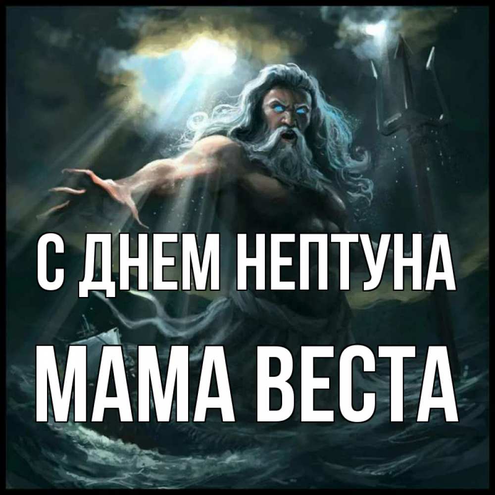 Открытка на каждый день с именем, Мама-Веста С днем нептуна с днем Нептуна Прикольная открытка с пожеланием онлайн скачать бесплатно 