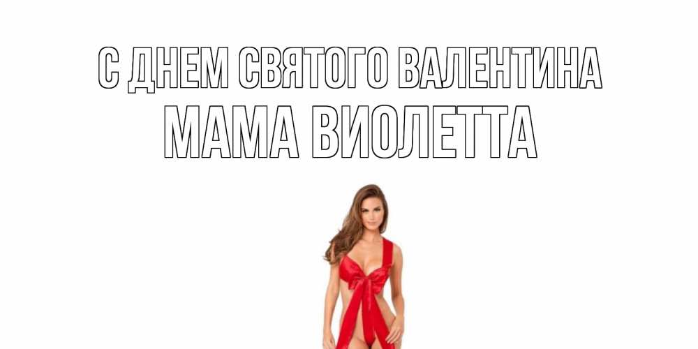 Открытка на каждый день с именем, Мама-Виолетта С днем Святого Валентина с днем Святого Валентина парня поздравить Прикольная открытка с пожеланием онлайн скачать бесплатно 