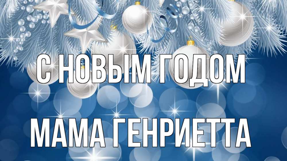 Открытка на каждый день с именем, Мама-Генриетта С новым годом елочные игрушки Прикольная открытка с пожеланием онлайн скачать бесплатно 