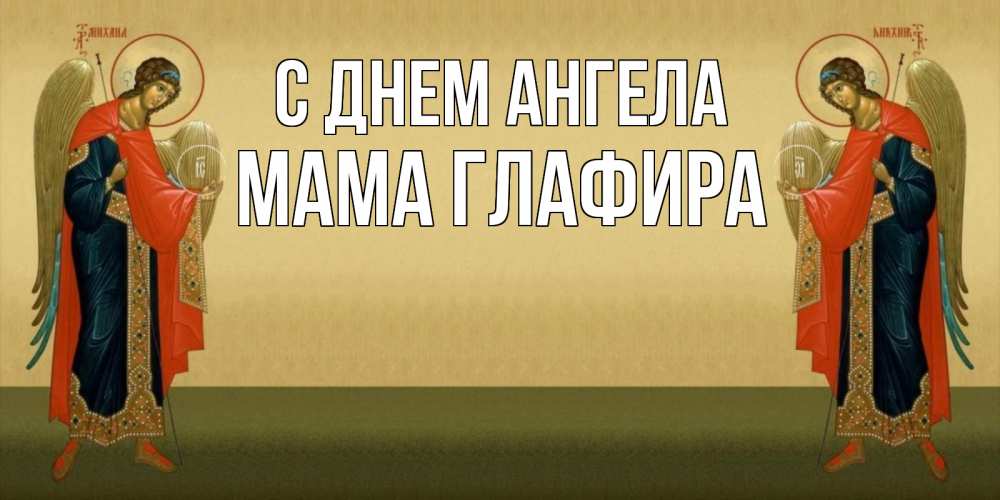 Открытка на каждый день с именем, Мама-Глафира С днем ангела христианство, праздники, день ангела Прикольная открытка с пожеланием онлайн скачать бесплатно 