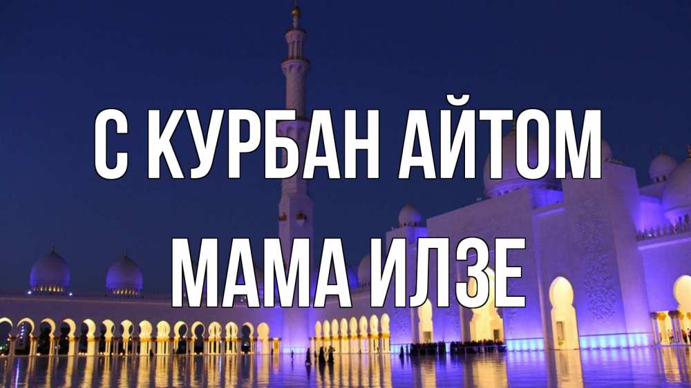 Открытка на каждый день с именем, Мама-Илзе С курбан айтом мечеть Прикольная открытка с пожеланием онлайн скачать бесплатно 