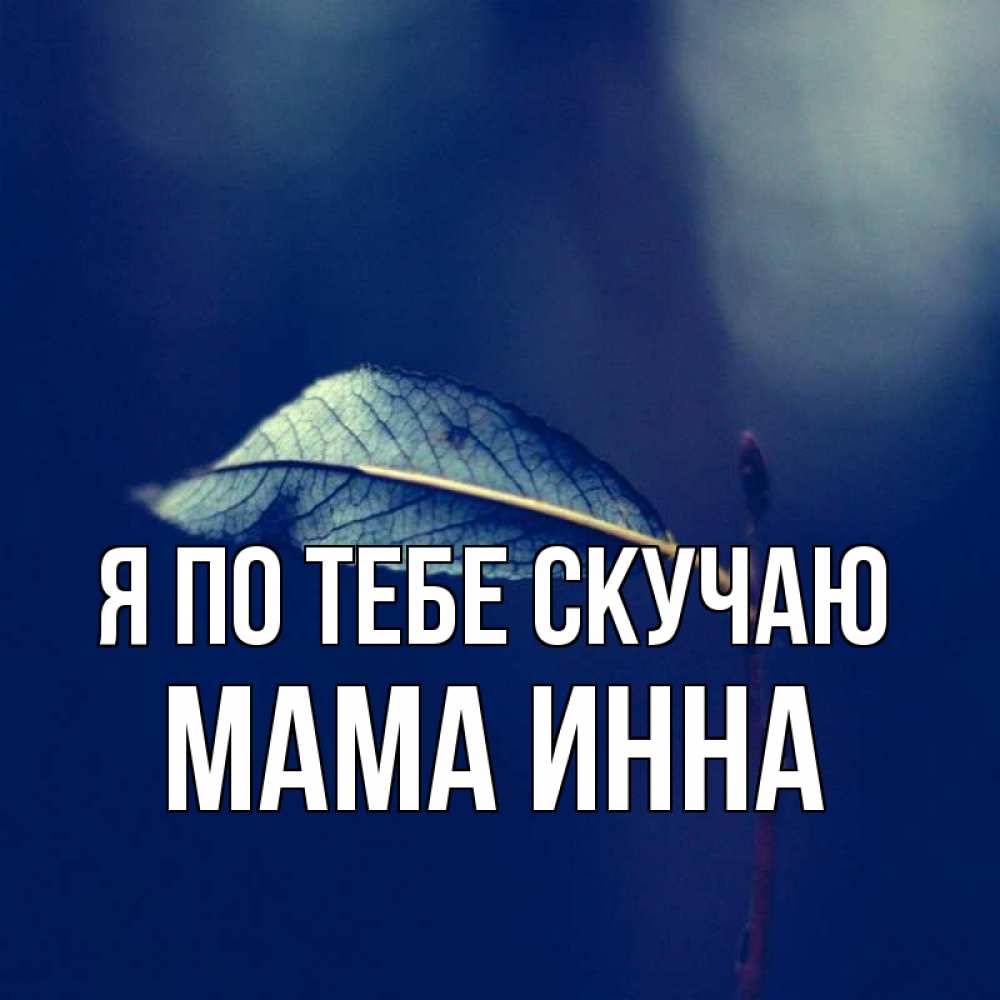 Открытка на каждый день с именем, Мама-Инна Я по тебе скучаю одна ветка 1 Прикольная открытка с пожеланием онлайн скачать бесплатно 