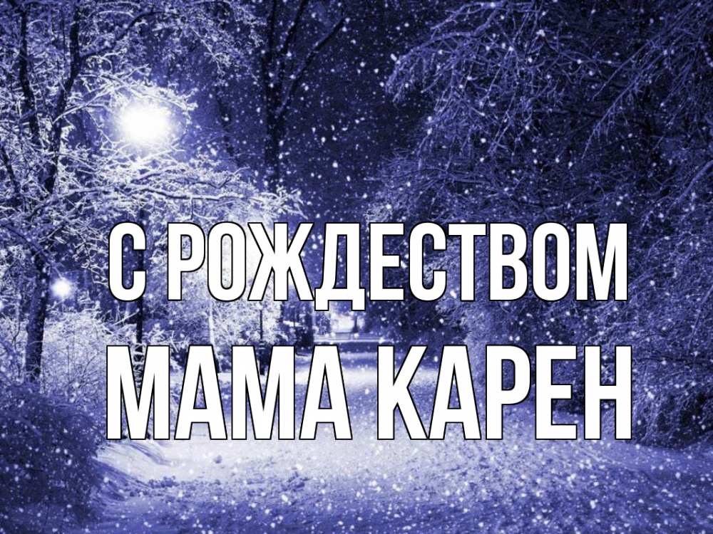 Открытка на каждый день с именем, Мама-Карен С рождеством зима, снег, фонарь Прикольная открытка с пожеланием онлайн скачать бесплатно 