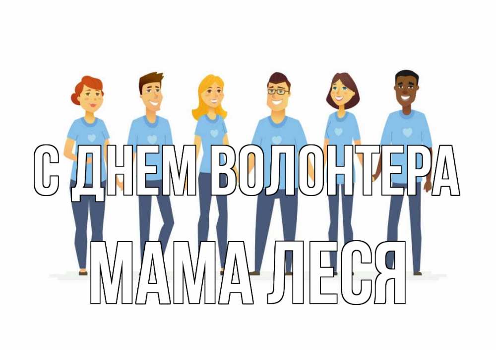 Открытка на каждый день с именем, Мама-Леся С днем волонтера С днем волонтера Прикольная открытка с пожеланием онлайн скачать бесплатно 