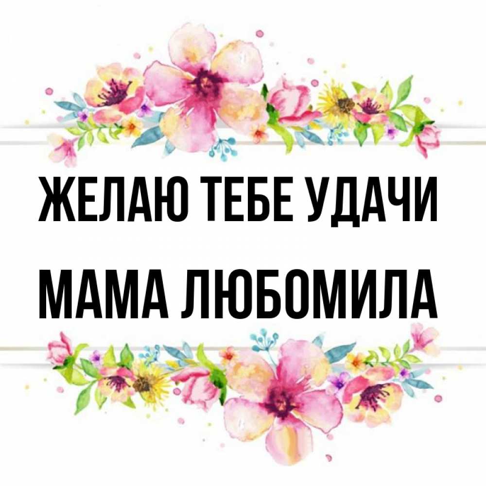 Открытка на каждый день с именем, Мама-Любомила Желаю тебе удачи пусть повезет 1 Прикольная открытка с пожеланием онлайн скачать бесплатно 