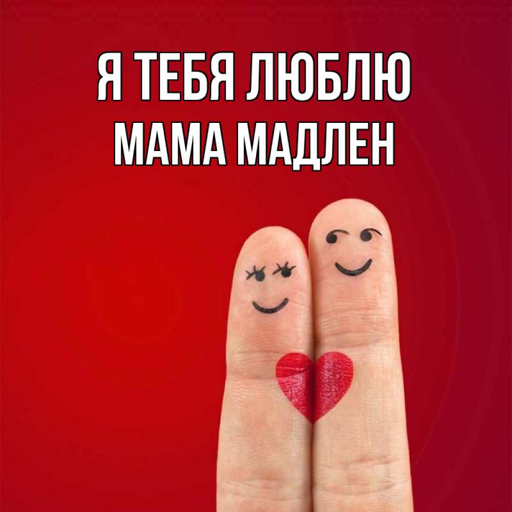 Открытка на каждый день с именем, Мама-Мадлен Я тебя люблю одно целое Прикольная открытка с пожеланием онлайн скачать бесплатно 