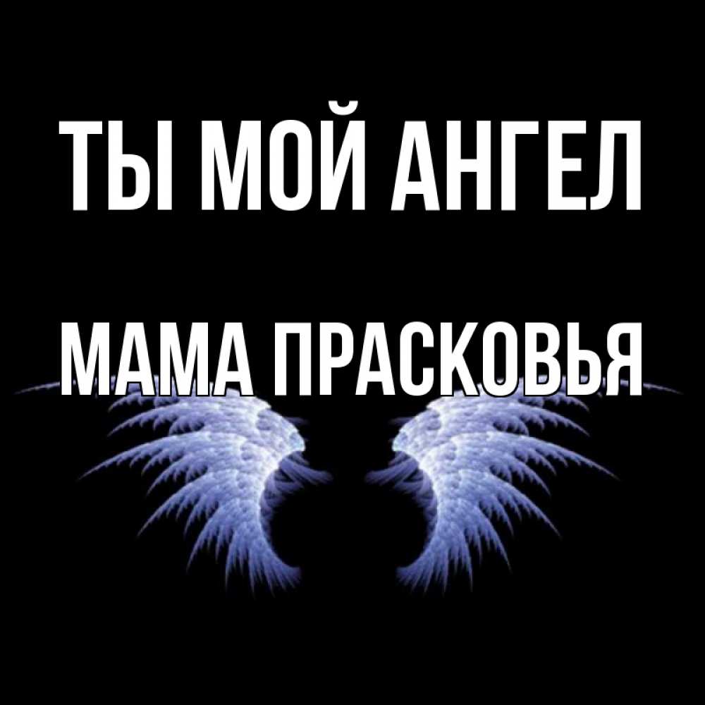 Открытка на каждый день с именем, Мама-Прасковья Ты мой ангел ангельские крылья на черном фоне Прикольная открытка с пожеланием онлайн скачать бесплатно 