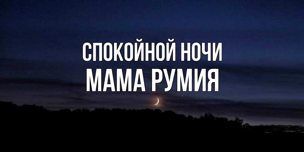 Открытка на каждый день с именем, Мама-Румия Спокойной ночи месяц Прикольная открытка с пожеланием онлайн скачать бесплатно 